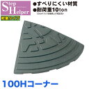 段差解消スロープ 屋外用 ステップヘルパー 段差10cm用 コーナー 単品 段差解消スロープ 屋外用段差プレート 駐車場・車庫の段差解消!玄関・駐輪場・車椅子・...