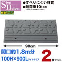 段差解消スロープ 屋外用 ステップヘルパー 段差10cm用 幅90cm 【2個セット】 間口1.8m分 耐荷重10t 段差プレート 駐車場・車庫の段差解消!玄関・駐輪場・車椅子・介護・介助・車いす STH 10-90×2