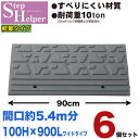 段差解消スロープ 屋外用 ステップヘルパー 段差10cm用 幅90cm 【6個セット】 間口5.4m分 耐荷重10t 段差プレート 駐車場・車庫の段差解消!玄関...