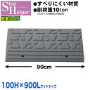 段差解消スロープ 屋外用 ステップヘルパー 段差10cm用 幅90cm 単品 間口0.9m分 耐荷重10t 段差プレート 駐車場・車庫の段差解消!玄関・駐輪場・...