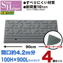 段差解消スロープ 屋外用 ステップヘルパー 段差10cm用 幅90cm 【4個+両コーナーセット】 間口約4.2m分 耐荷重10t 段差プレート 駐車場・車庫の...