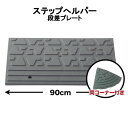 段差解消スロープ 屋外用 ステップヘルパー 段差10cm用 幅90cm 【6個+両コーナーセット】 間口約6.0m分 耐荷重10t 段差プレート 駐車場・車庫の段差解消!玄関・駐輪場・車椅子・介護・介助・車いす STH 10-90×6+2C