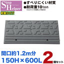 段差解消スロープ 屋外用 ステップヘルパー 段差15cm用 幅60cm 【2個セット】 間口1.2m分 耐荷重10t 段差プレート 駐車場・車庫の段差解消!玄関...