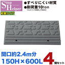 段差解消スロープ 屋外用 ステップヘルパー 段差15cm用 幅60cm 【4個セット】 間口2.4m分 耐荷重10t 段差プレート 駐車場・車庫の段差解消!玄関...