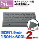 段差解消スロープ 屋外用 ステップヘルパー 段差15cm用 幅60cm 【2個+両コーナーセット】 間口約1.9m分 耐荷重10t 段差プレート 駐車場・車庫の...