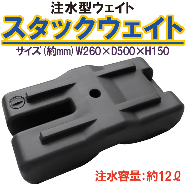 スタックウェイト　タープ・パラソル固定用ウェイト（注水タイプ）ワンタッチテント サンシェードおしゃれなテント UVカット 小型 BBQアウトドア ビーチ 行楽 運動会 ピクニック