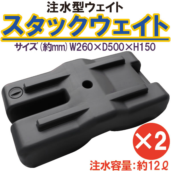 【送料無料】スタックウェイト×2個セットタープ・パラソル固定用ウェイト（注水タイプ）ワンタッチテント サンシェードおしゃれなテント UVカット 小型 BBQアウトドア ビーチ 行楽 運動会 ピクニック