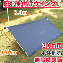 ワンタッチタープ3.0M用庇ウィング ブルー(後付けタイプ 無段階調整可)