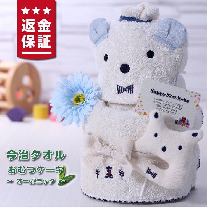 おむつケーキ 今治タオル オーガニック 2段 出産祝い 名入れ 刺繍 サービス スタイ ラトル ブルー おしゃれ かわいい くま フェイスタオル 選べる ギフト お祝い 男の子 オーガニックパイル ガーゼ 送料無料 ダイパーケーキ ベビーシャワー用