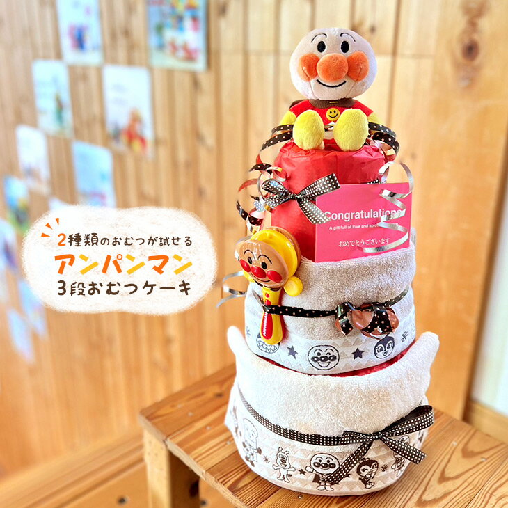 おむつケーキ アンパンマン 男の子 女の子 出産祝い オムツケーキ おしゃれ ブランド あす楽対応 あんぱんまん メリ…