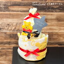 おむつケーキ ディズニー 女の子 男の子 出産祝い 送料無料 ベビーギフト オムツケーキ プーさん メリーズ パンパース