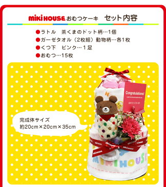 おむつケーキ ミキハウス 女の子 男の子 出産祝い 送料無料 ベビーギフト オムツケーキ mikihouse みきはうす ダブルb ダブルビー ホットビスケッツ メリーズ パンパース スタイ タオル 靴下 おもちゃ セット