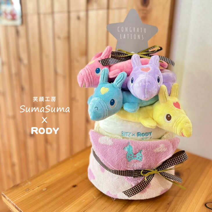 おむつケーキ 出産祝い 男の子 女の子 ロディ rody オムツケーキ ダイパーケーキ 送料無料