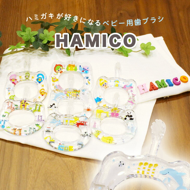 赤ちゃんに安全な歯ブラシを ならば Hamico ハミコ