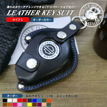 ハーレーダビッドソン CVO 本革 フォブカバー フォブケース 【レザーキースーツ】(type2)【オプションカラー】