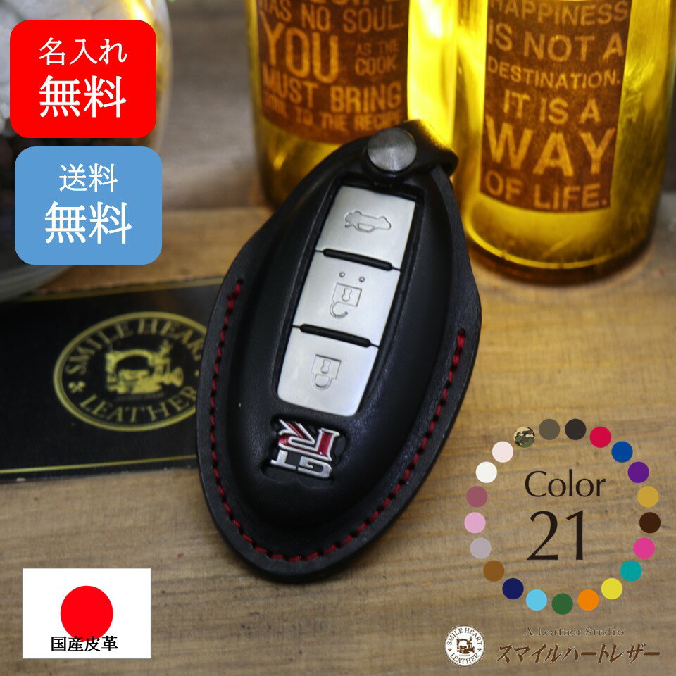 名入れ 無料　GTR スマートキー スマートキーケース 日産 キーケース ニッサン GT-R 本革 【受注製作】 ギフト スマートキー シンプル 高級感 高級 上品 かっこいい プレゼント クリスマスプレゼント 父の日 母の日