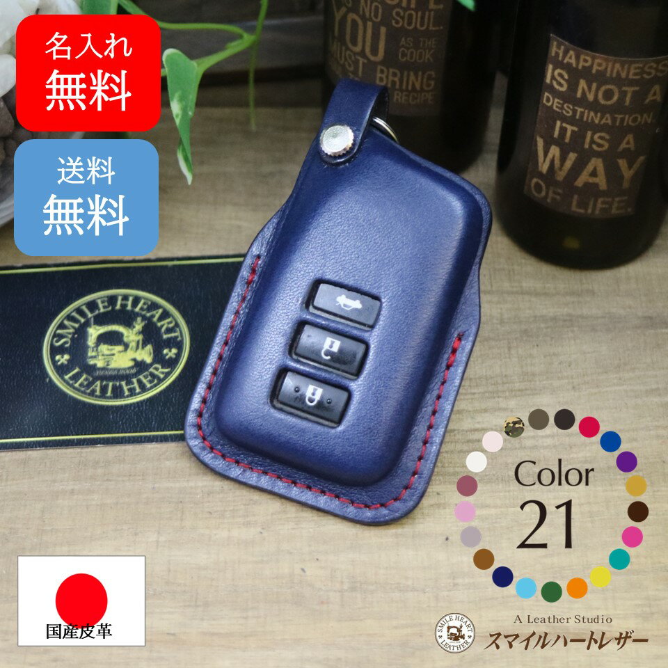 名入れ 無料 スマートキーケース レクサス キーケース LX RX NX IS RC GS 本革 (キーリング）【受注製作】 スマートキー 納車プレゼント おしゃれ シンプル 高級感 かっこいい プレゼント クリスマスプレゼント 父の日 母の日 スマイルハートレザー製