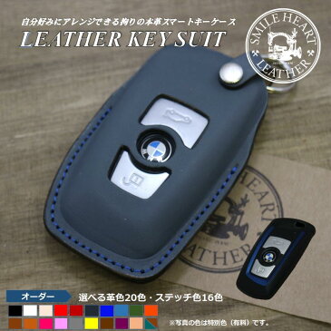 スマートキーケース 3シリーズ Z4 X5 旧 等 本革 スマートキーカバー【レザースーツ】 本革 (キーリング)【受注製作】