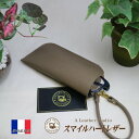カバンにかけられる 本革 メガネケース 欧州産皮革 「ヴォーエプソン」仕様【受注製作】 ギフト スマートキー キーケース かわいい おしゃれ シンプル 高級...