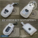 【オプション】ホワイトカラーで拘りのキーケースへ