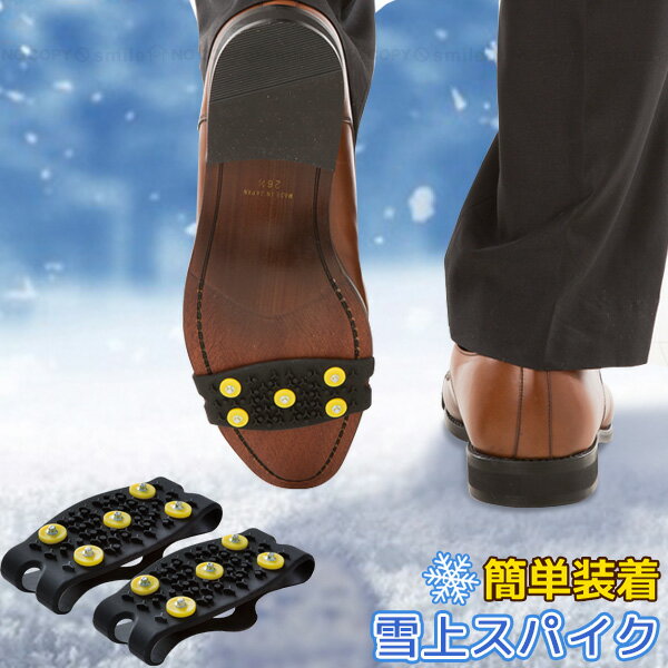 雪上スパイク /【普通郵便送料無料】/ 冬 雪 凍結 滑り止め スパイク 靴 シューズ 滑りにくい 転倒防止 爪 簡易式 着脱 簡単 手軽 アイゼン アイススパイク 雪道 氷 安心 安全 通勤 通学 運動靴 長靴 革靴 パンプス