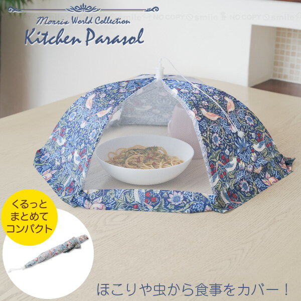 モリスワールド キッチンパラソル (小) /【ゆうパケ送料無料】/ キッチンパラソル 蚊帳 かや 食卓カバ..