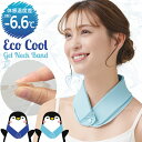 エコクール ゲルネックバンド /【ネコポス送料無料】/ ひんやり 冷たい 冷感 クール ネック バンド 巻く 首 首筋 首元 首もと 冷やす ジェル ゲル 熱中症 暑さ 対策 アウトドア スポーツ おでかけ 冷蔵庫 気持ちいい 結露しにくい 繰り返し使える 節電 エコ