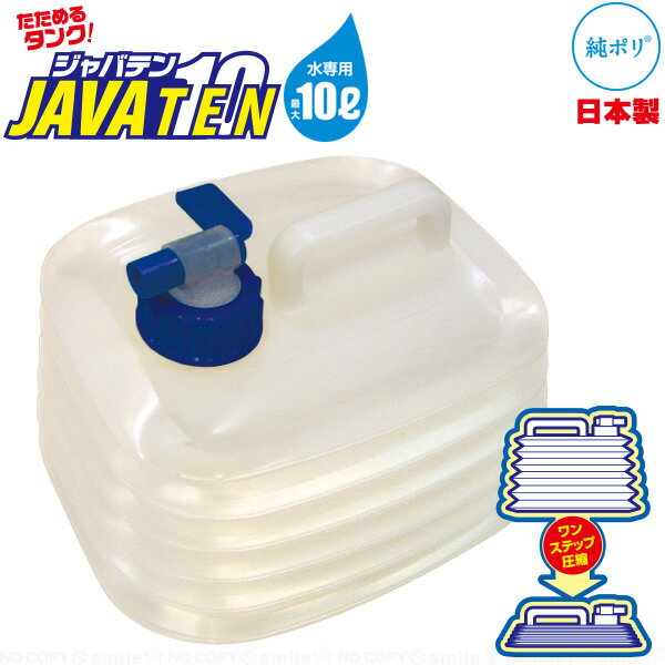 たためるタンク JAVA10 コック付き / ポリタンク 水用 給水用 飲み水 水缶 タンク 蛇口付き アウトドア レジャー 災害時 避難用品 折りたたみ たためる 持ち運び コンパクト 蛇腹 ジャバラ 日本製