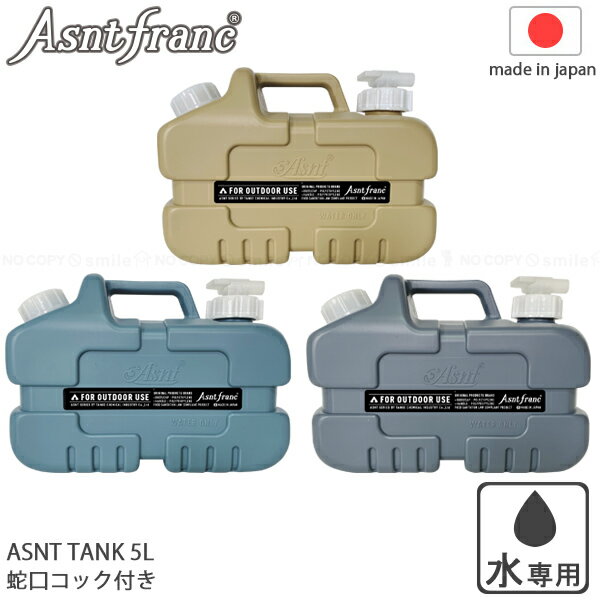 Asnt Franc タンク 5L / 【送料無料】/ ポリタンク 給水タンク 給水用 水缶 飲料水 飲み水 水専用 持ち運び コンパクトサイズ ハンギングベルト アウトドア レジャー キャンプ 災害用 避難用品 大容量 非常用