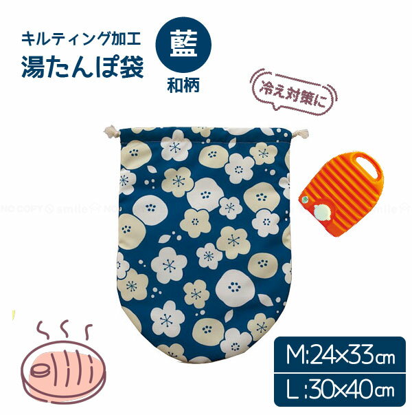湯たんぽ袋 キルティング 藍あい / 