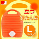 立つ湯たんぽL[3.2L]/【ポイント 倍】