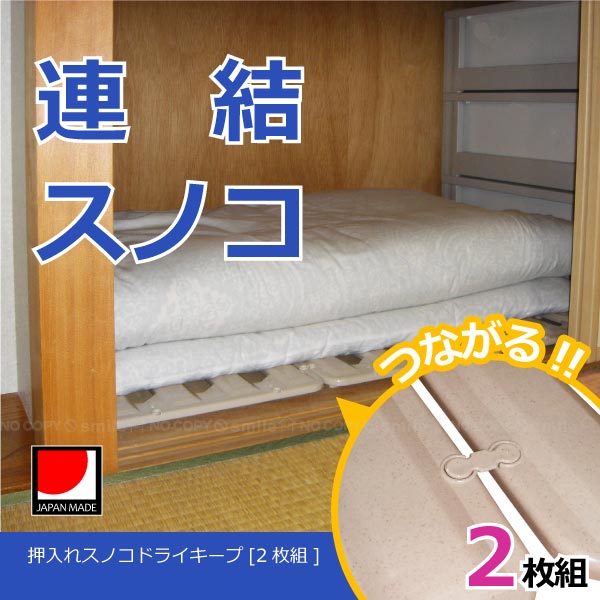 プラスチック製のスノコ。押入れやクローゼット、納戸などに。 通気性をよくし、布団、衣類などを湿気、カビから守ります。 つなげることができるので、必要な大きさで使うことができます。 連結パーツは自由に曲がるので、スノコどうしを直角に連結することも可能！スノコを壁に這わせれば、壁とのすき間をあけることもできます。 サイズ （約）幅35cm×奥行75cm×厚さ1.6cm 素材・材質 ポリプロピレン 耐熱温度 120度 入数 2枚組