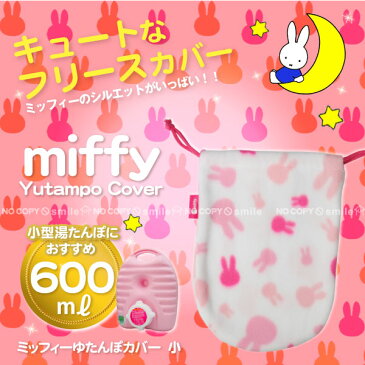 ミッフィーゆたんぽカバー シルエット小【ポスト投函送料無料】/ 湯たんぽ カバー ゆたんぽ フリース 暖かい ふわふわ やわらか ポカポカ ミッフィー miffy ブルーナ
