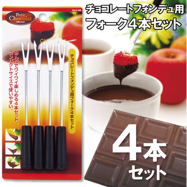 チョコレートフォンデュ用フォーク4本セット[D-42]/【ポスト投函送料無料】