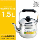 エルマースステンレス製広口ケトル[1.5L][H-1992]/【ポイント 倍】