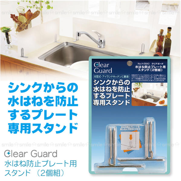 クリアガード水はね防止プレート用スタンド2個組[H-5640]/【ポイント 倍】