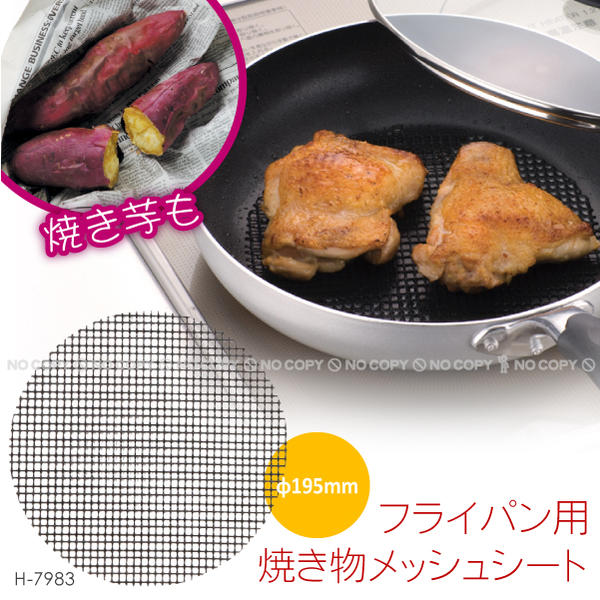 フライパン用焼き物メッシュシート[φ195mm]H-7983/【ポスト投函送料無料】