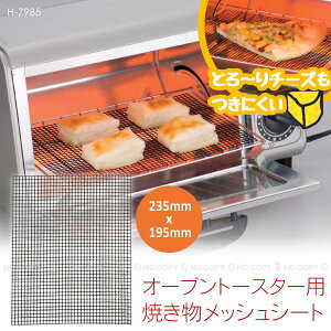 オーブントースター用焼き物メッシュシート[235×195mm]H-7985/【ポイント 倍】