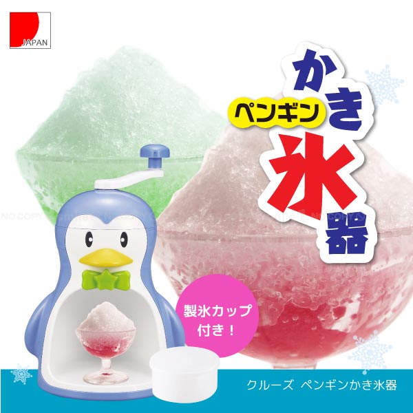 クルーズ ペンギンかき氷器[D-1368]のサムネイル