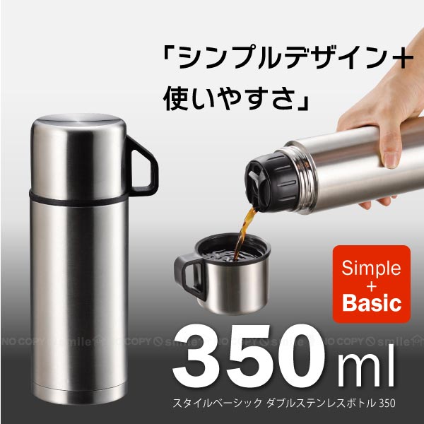 スタイルベーシックダブルステンレスボトル350/