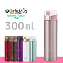 【在庫処分】カフェマグ スリムワンタッチマグ300
