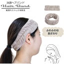 洗顔ヘアバンド グレージュ / 【普通郵便送料無料】 / 吸水 洗顔 シュシュ 髪まとめ ヘア バンド 伸縮 時短 吸水 ターバン フリーサイズ 水滴防止 大人 子供 ふんわり