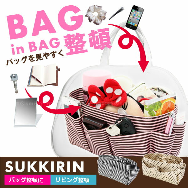 【在庫処分】多機能収納スッキリン/ バッグインバッグ インナーバッグ バッグ 整理 収納 仕切り ヨガバッグ ジムバッグ レジャーバッグ