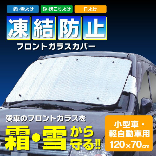 【在庫処分】フロントガラス 凍結防止シート / 凍結防止フロントガラスカバー 小型車・軽自動車用[20220]