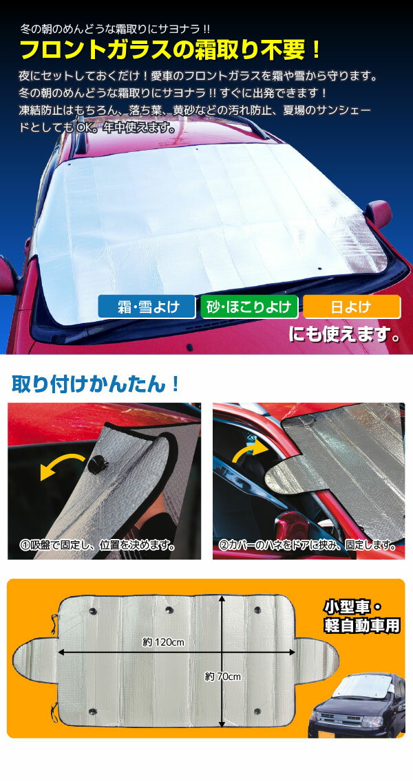 【在庫処分】フロントガラス 凍結防止シート / 凍結防止フロントガラスカバー 小型車・軽自動車用[20220]
