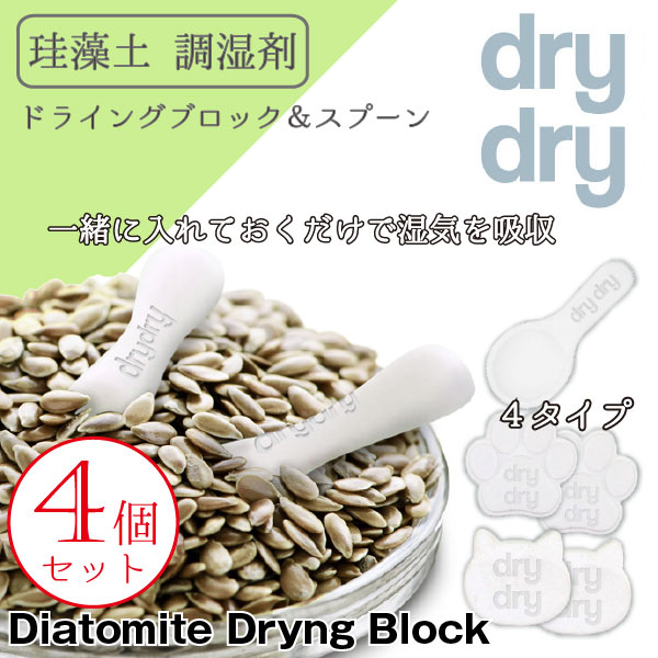 乾燥剤 食品用 / dry dry 珪藻土 ドライングブロック スプーン ホワイト [同型4セット]【送料無料】