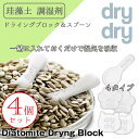 乾燥剤 食品用 / dry dry 珪藻土 ドライングブロック スプーン ホワイト 同型4セット 【送料無料】