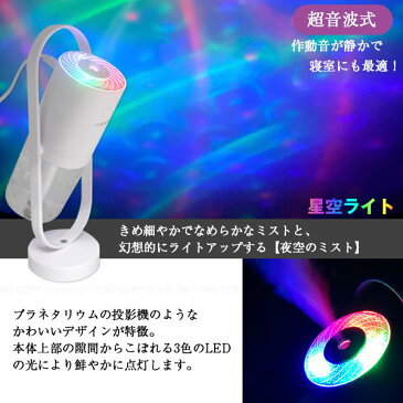 USBデスクトップ加湿器 夜空のミスト 30653 / コンパクト スマート 加湿器 卓上 おしゃれ 癒し LED ライト 夜空 ミスト インテリア 超音波式 USB 寝室 夜 睡眠 寝る時 オフィス ホワイト 白