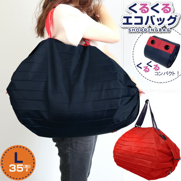 【在庫処分】くるくるエコバッグL / 【ネコポス送料無料】/ 35L エコバッグ レジ袋 ショッピングバッグ お買い物 袋 鞄 カバン バッグ コンパクト くるくる 畳める