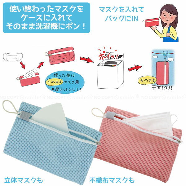 そのまま洗濯機で洗えるマスクケースお買い得2個セット
